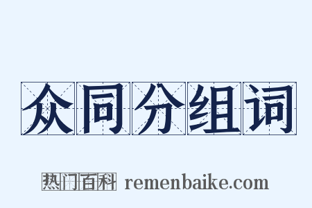 众同分组词是什么意思的图片